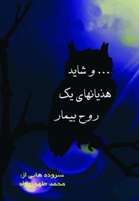 و شاید هذیانهای یک روح بیمار